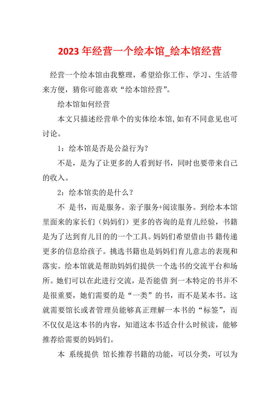 2023年经营一个绘本馆_绘本馆经营_第1页