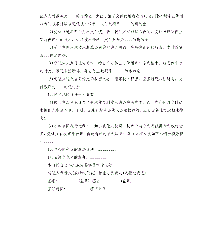 非专利技术转让合同模板.docx_第3页