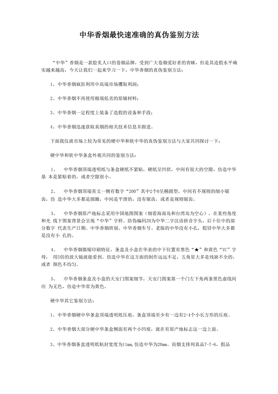 中华香烟最快速准确的真伪鉴别方法_第1页