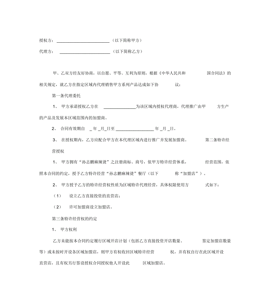 区域代理合同(定稿)_第1页