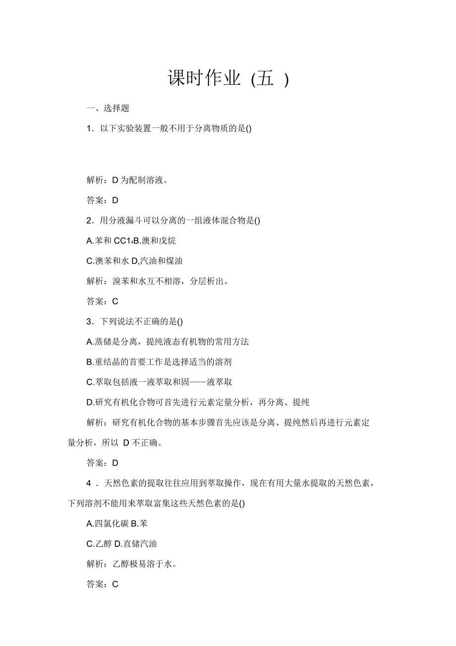 有机物的分离提纯练习题_第1页