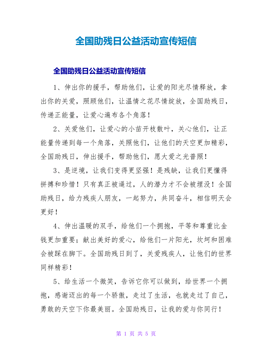 全国助残日公益活动宣传短信_第1页