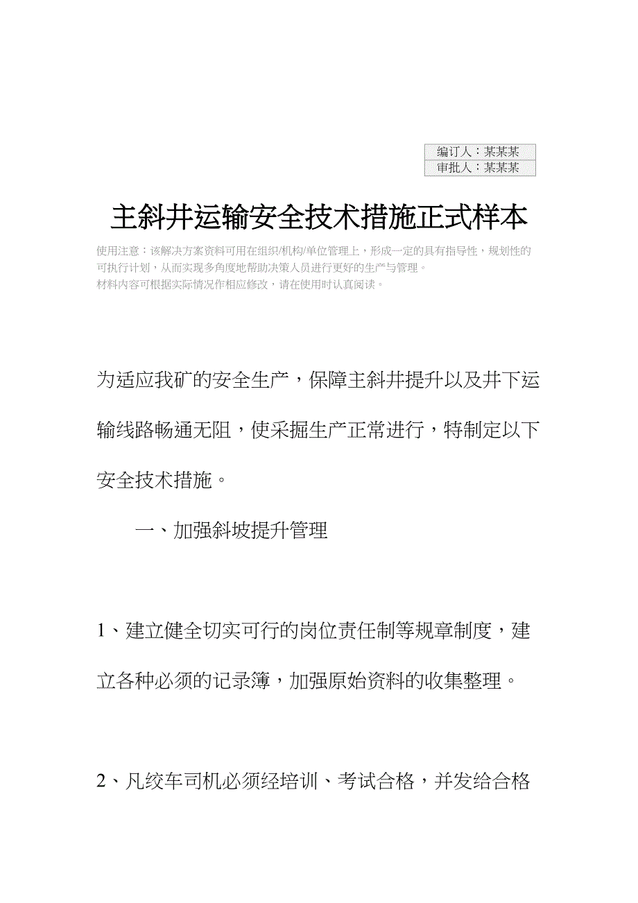 主斜井运输安全技术措施正式样本(DOC 16页)_第2页