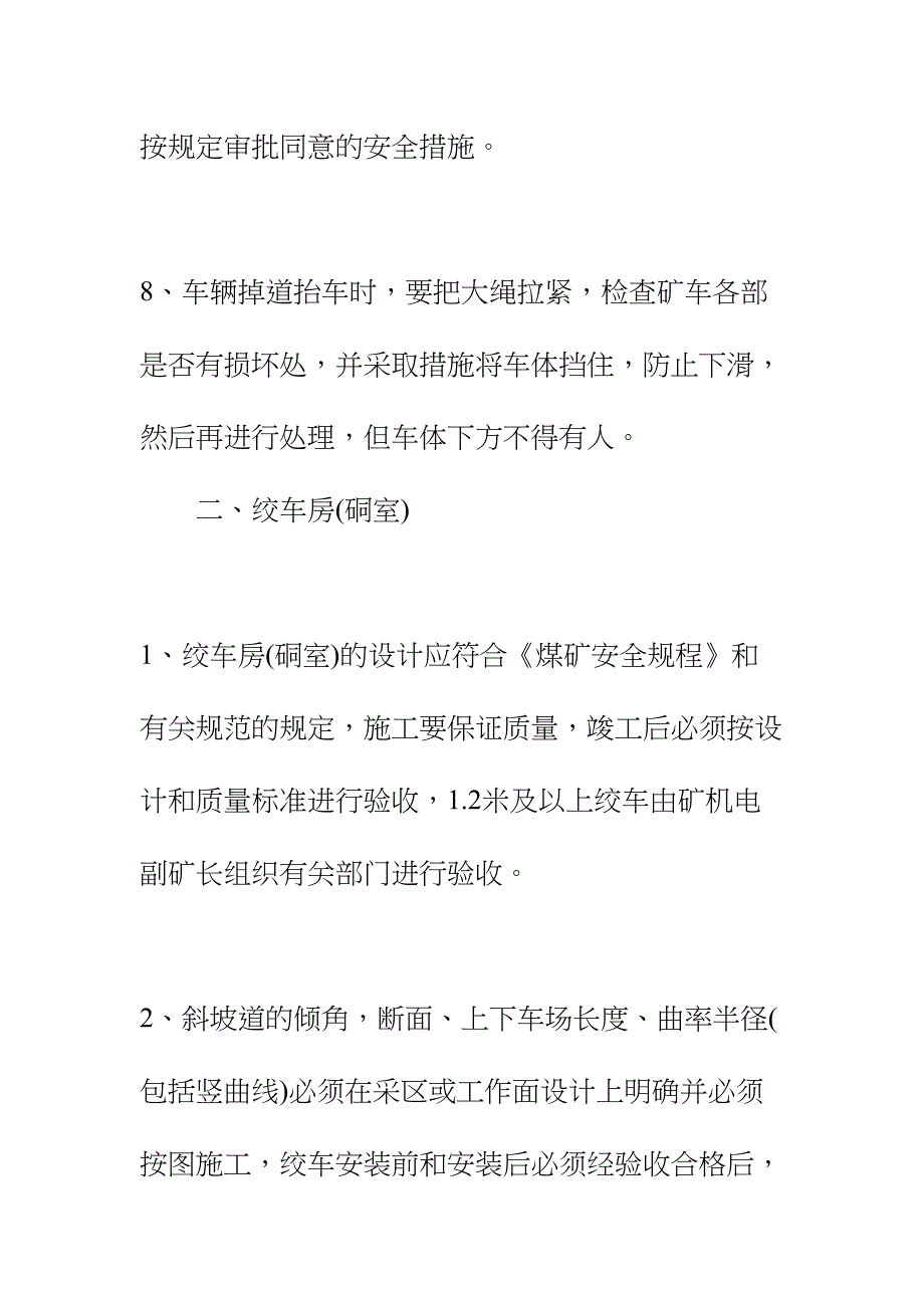 主斜井运输安全技术措施正式样本(DOC 16页)_第4页