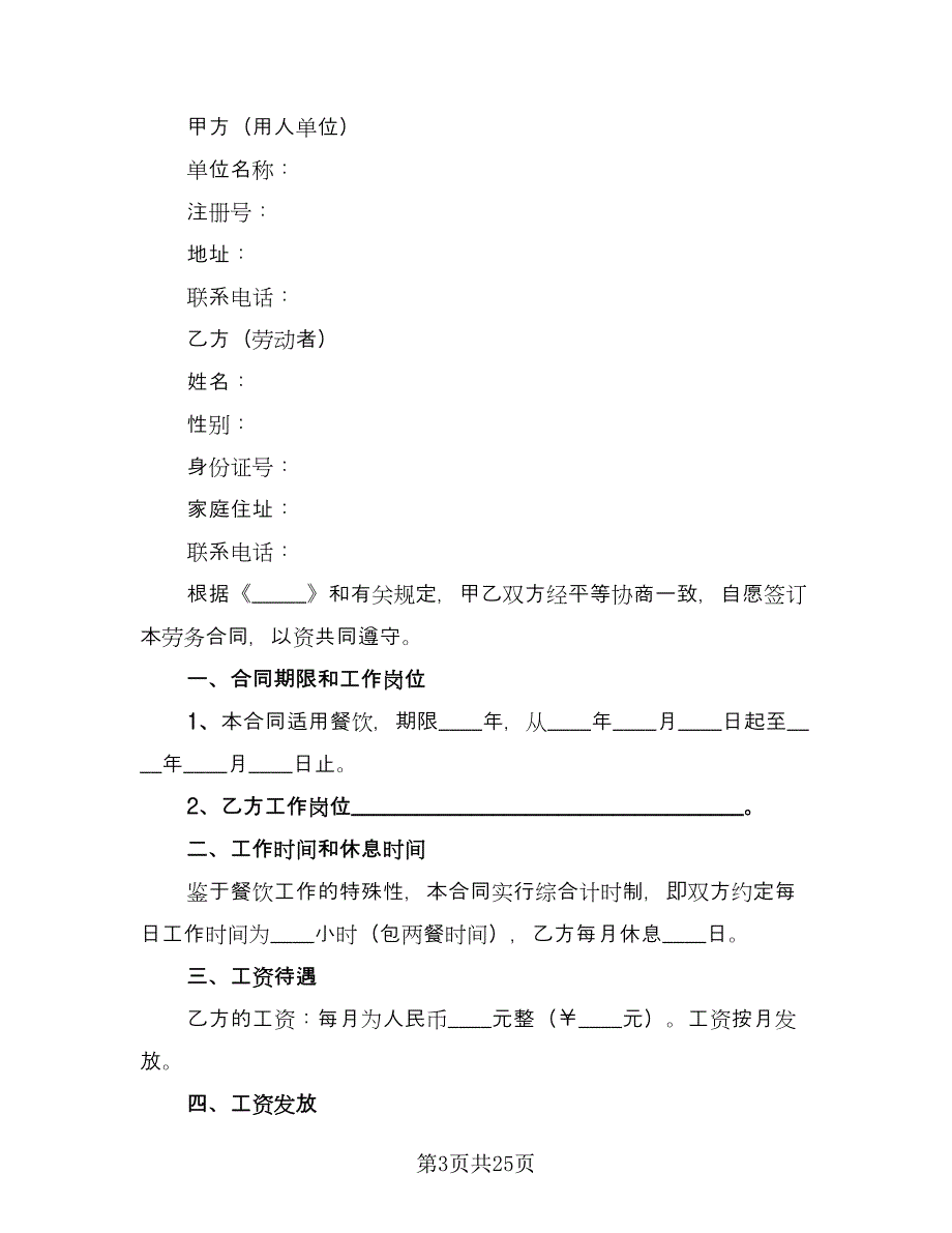 用工劳务合同格式范文（8篇）.doc_第3页