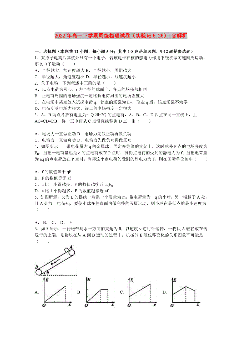 2022年高一下学期周练物理试卷（实验班5.26） 含解析_第1页