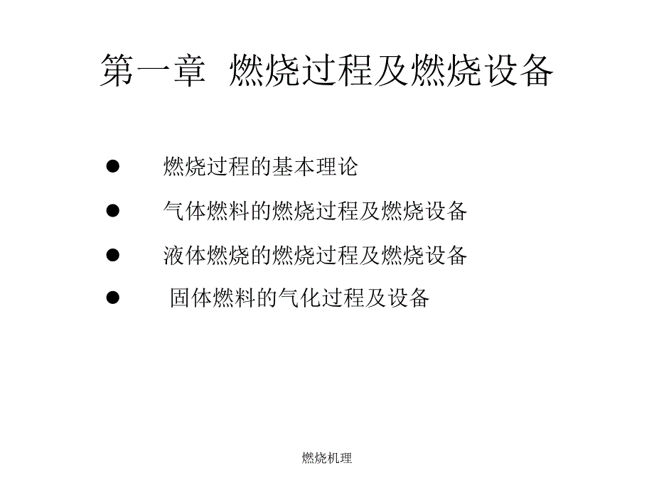 燃烧机理课件_第1页