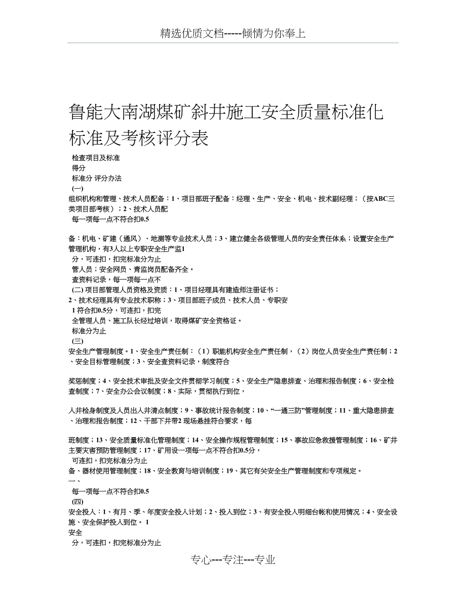 斜井施工安全质量标准化标准及考核评分表_第1页