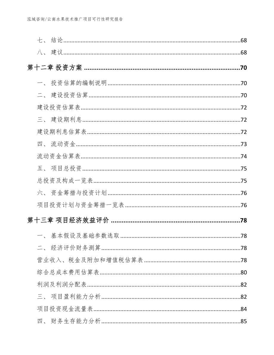 云南水果技术推广项目可行性研究报告_第5页