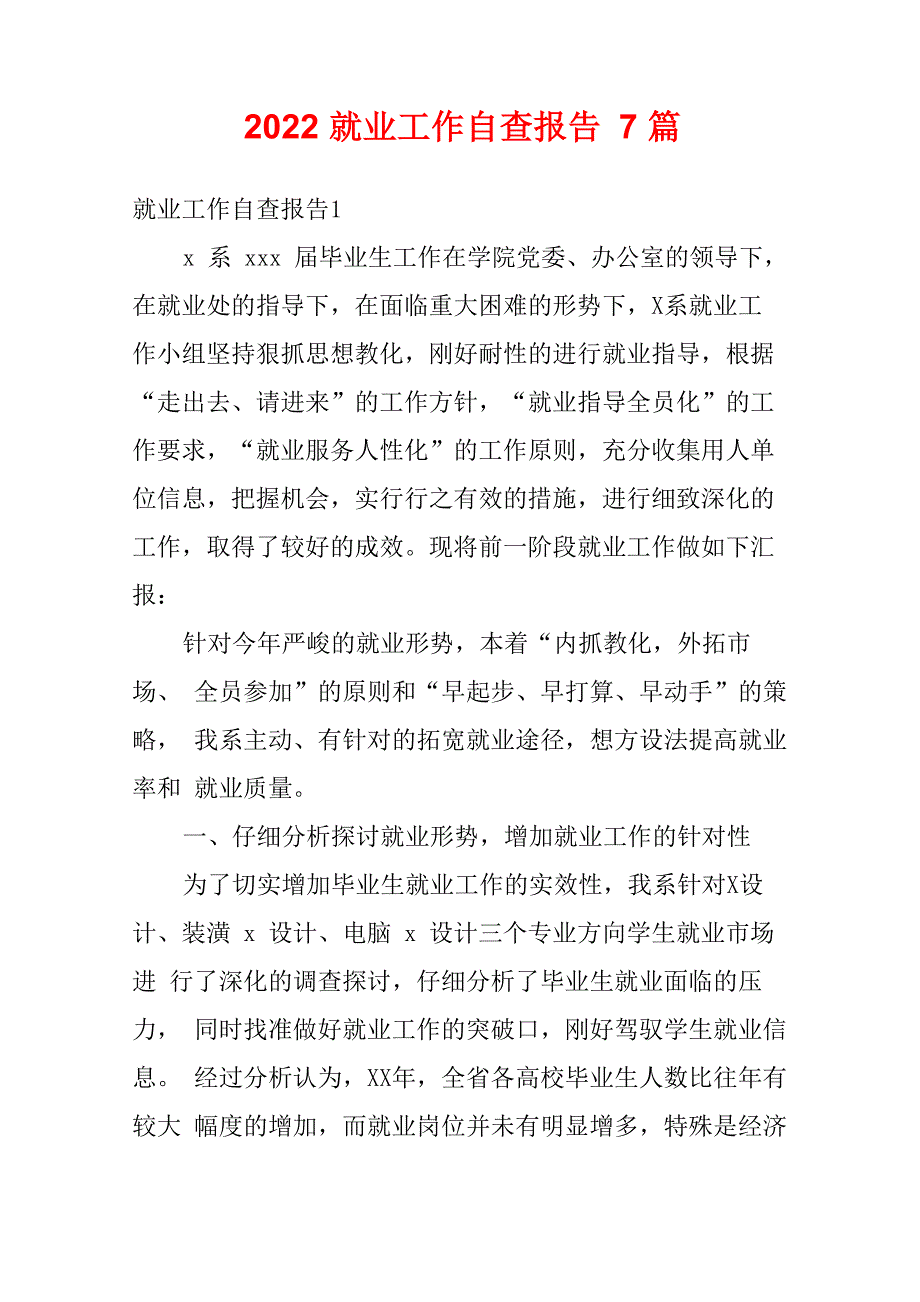 2022就业工作自查报告7篇_第1页