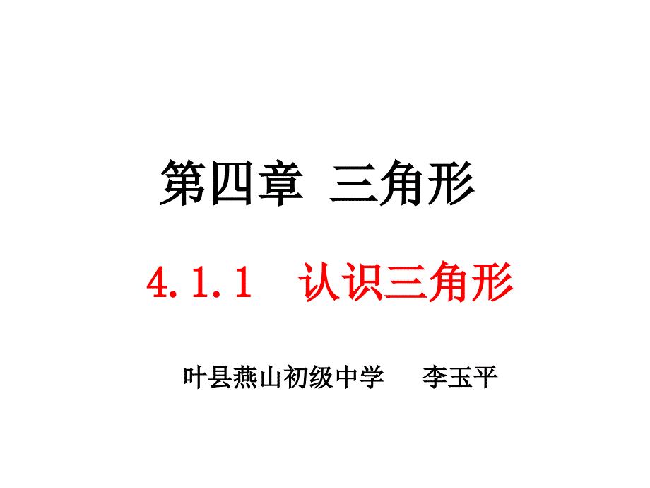 4.1认识三角形第1课时)课件——李玉平_第1页