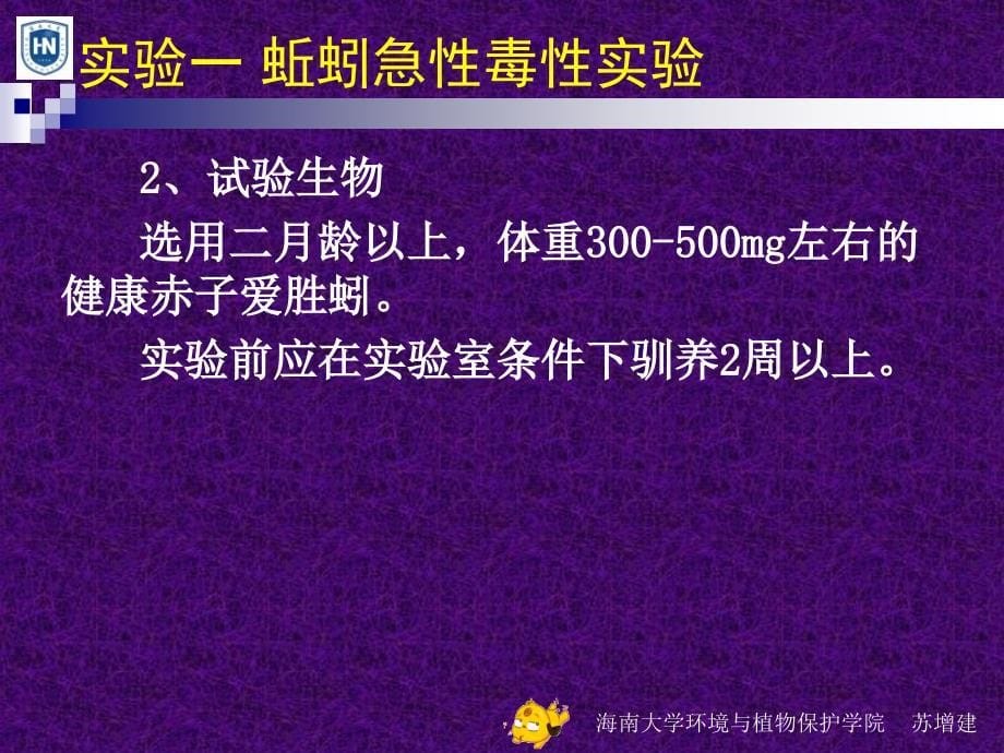 《环境毒理学实验》PPT课件_第5页