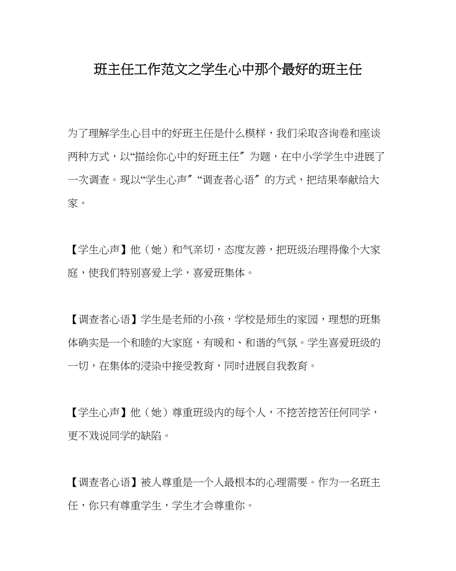 2023年班主任工作学生心中那个最好的班主任.docx_第1页