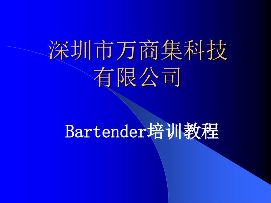 bartender培训教程_第1页