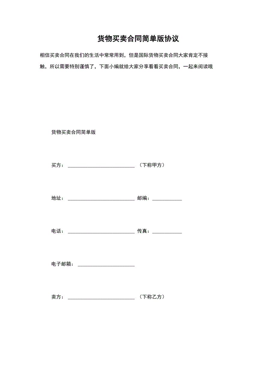 货物买卖合同简单版协议_第1页