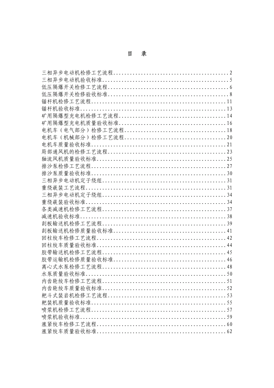 设备检修工艺流程及验收标准_第1页