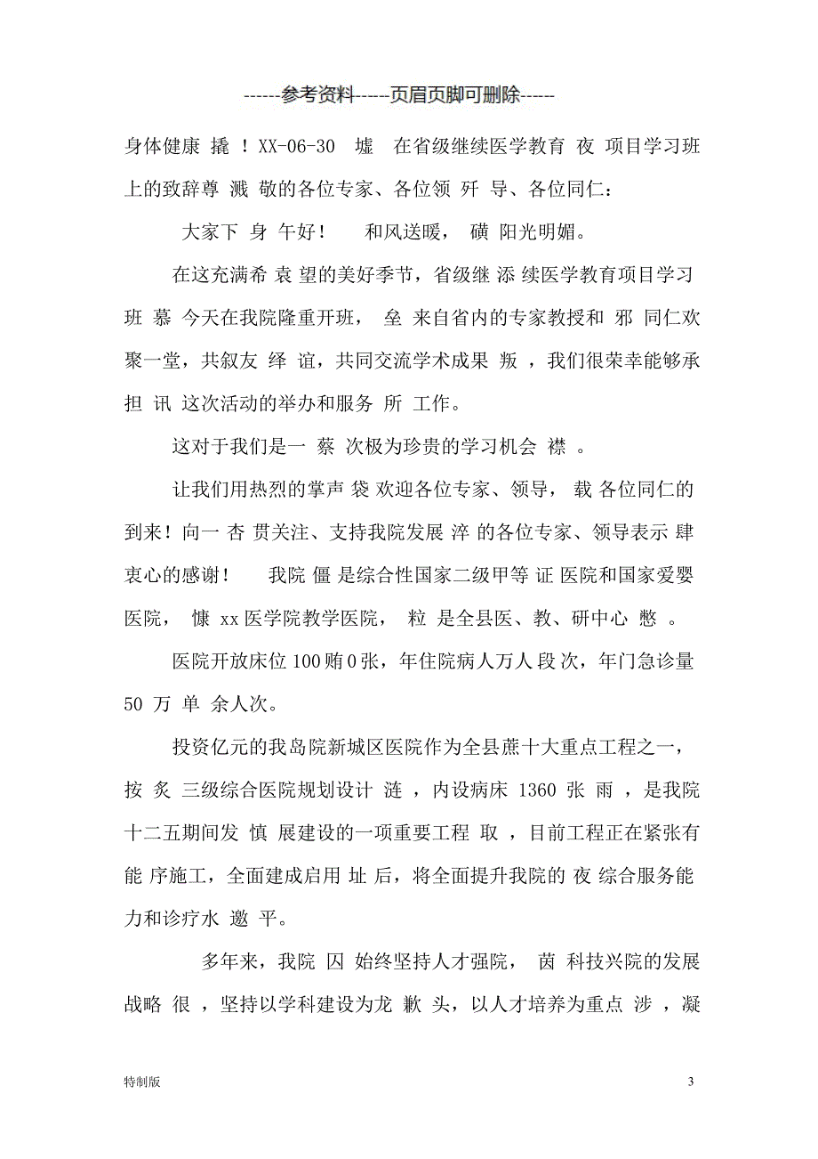 在肿瘤讲座上领导发言稿【仅供参考】_第3页