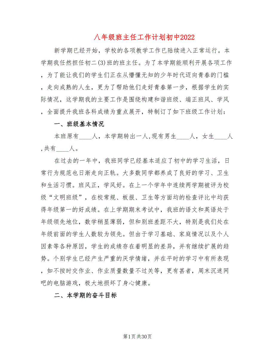 八年级班主任工作计划初中2022(9篇)_第1页