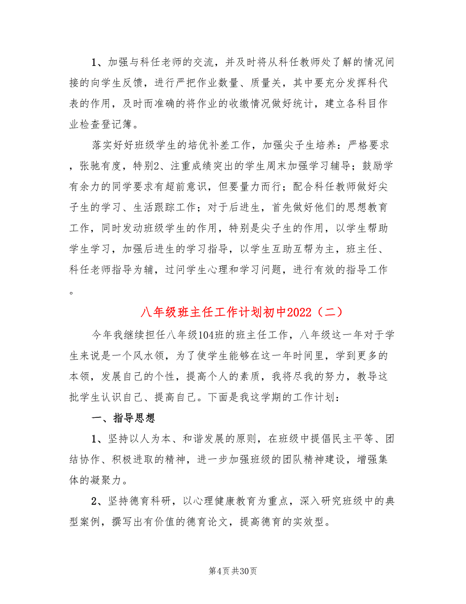 八年级班主任工作计划初中2022(9篇)_第4页