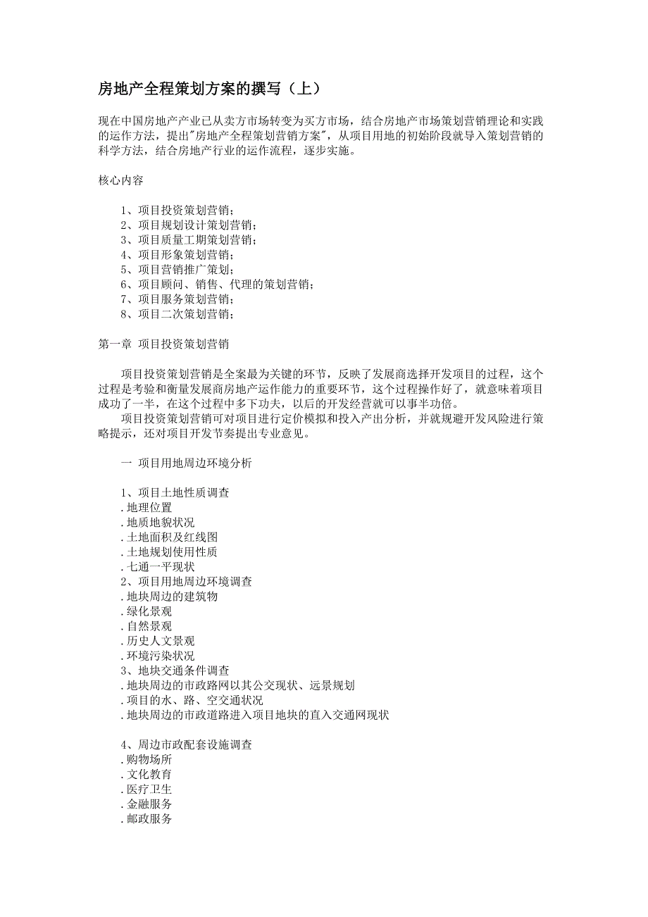 房地产全程策划方案的撰写_第1页