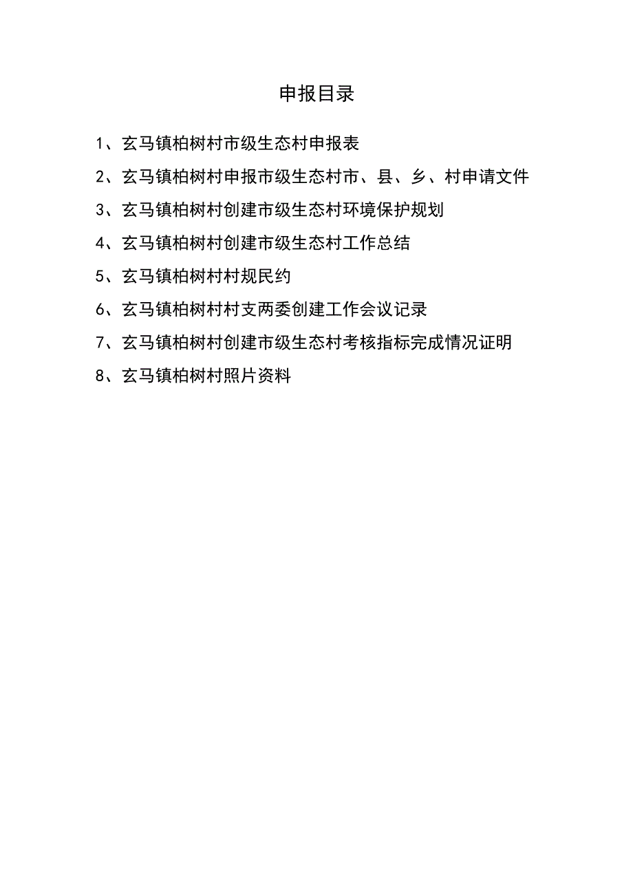 柏树村市级生态村材料.doc_第2页