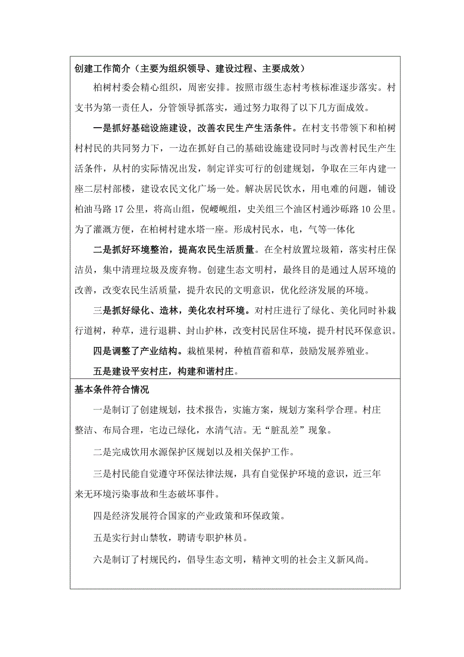 柏树村市级生态村材料.doc_第4页