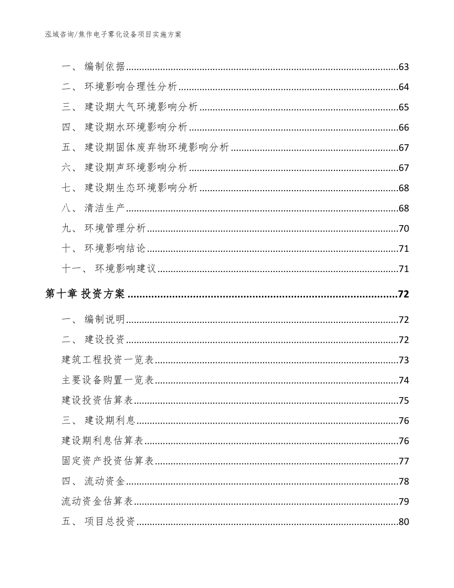 焦作电子雾化设备项目实施方案_模板_第4页