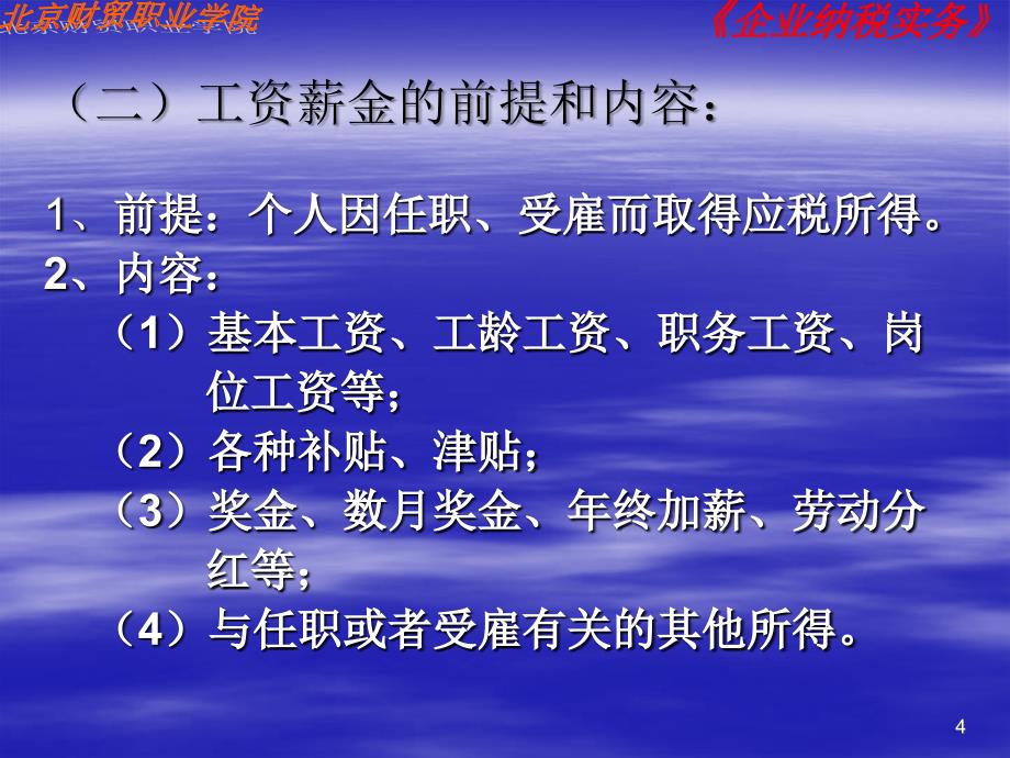 企业纳税实务个人工资薪金如何纳税_第4页