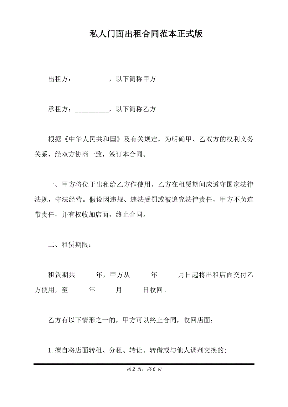 私人门面出租合同范本正式版.doc_第2页