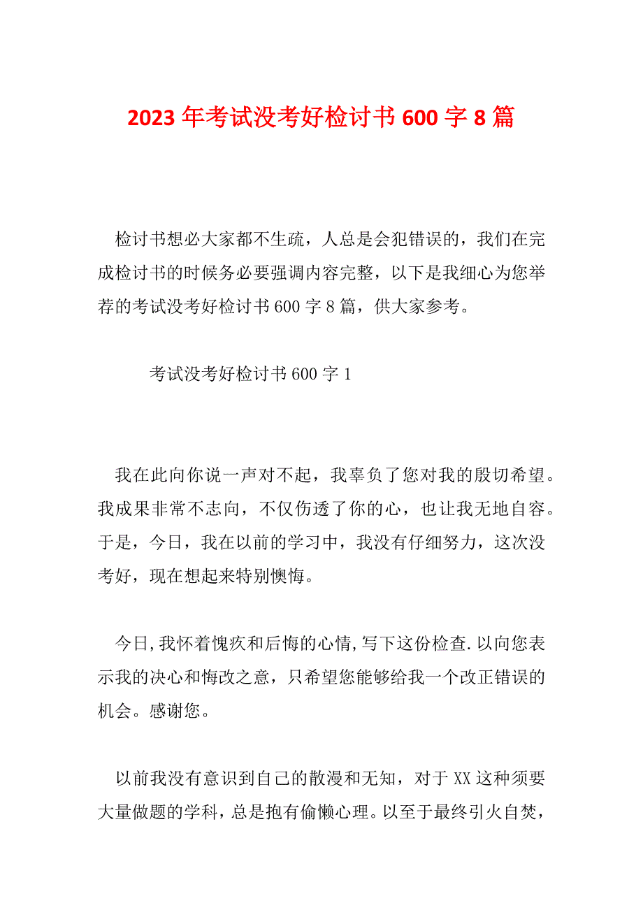 2023年考试没考好检讨书600字8篇_第1页