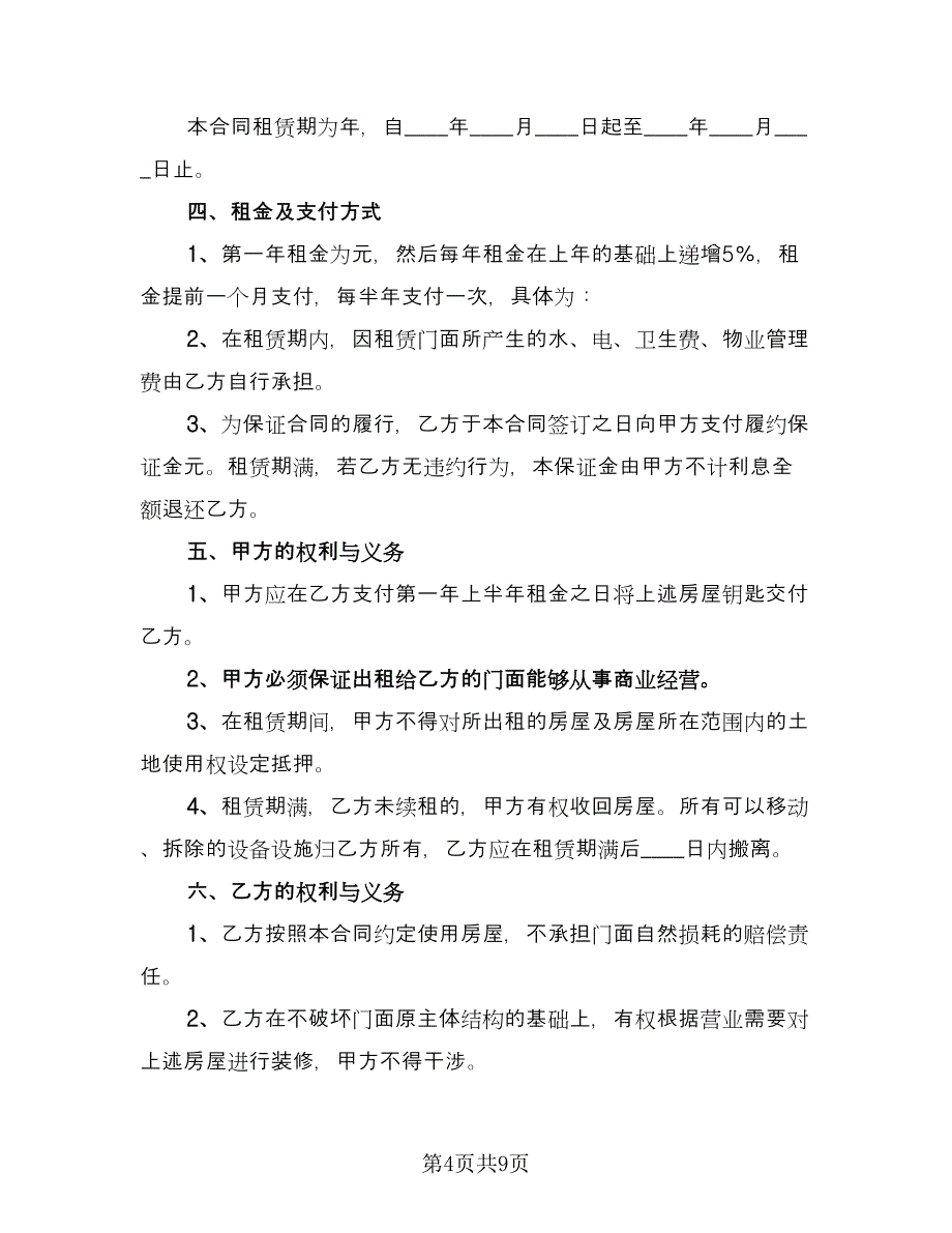 门面租赁合同标准版（4篇）.doc_第4页