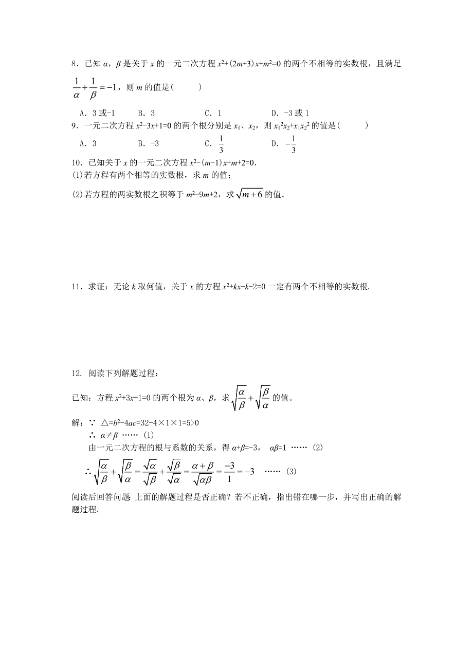 课时10一元二次方程根的判别式及根与系数的关系.doc_第3页