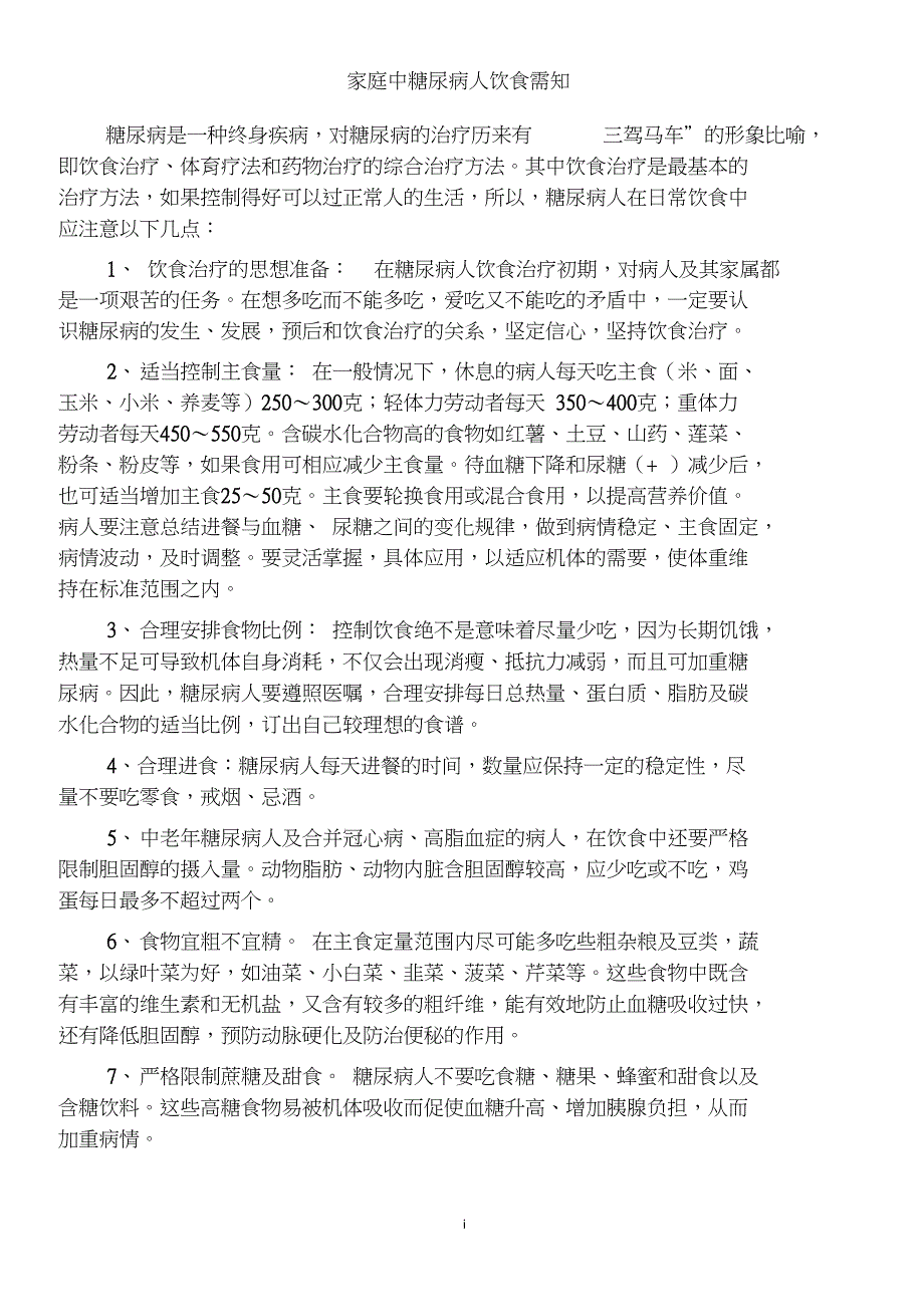 完整版糖尿病人的饮食注意事项和食谱_第1页