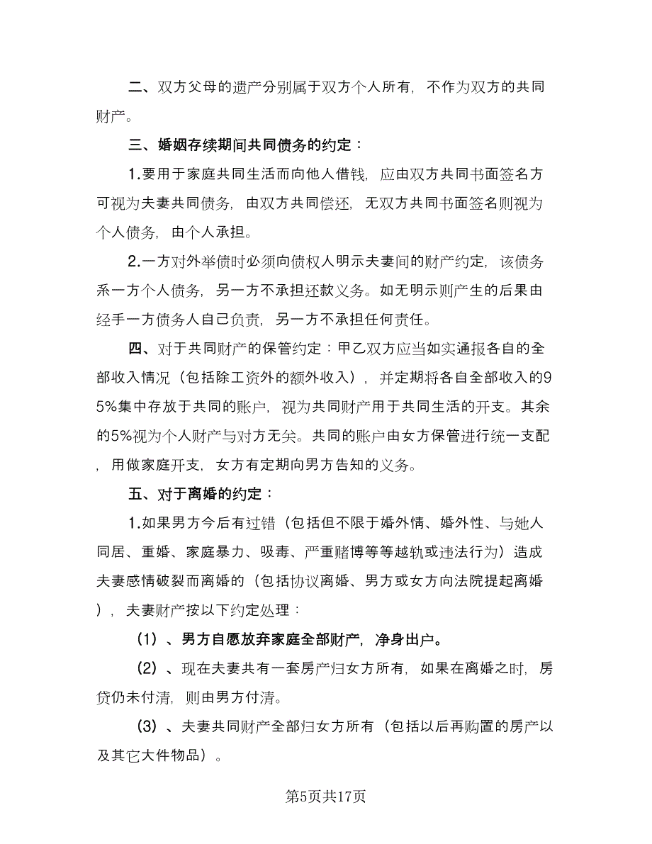 共同财产分割离婚协议常用版（9篇）_第5页