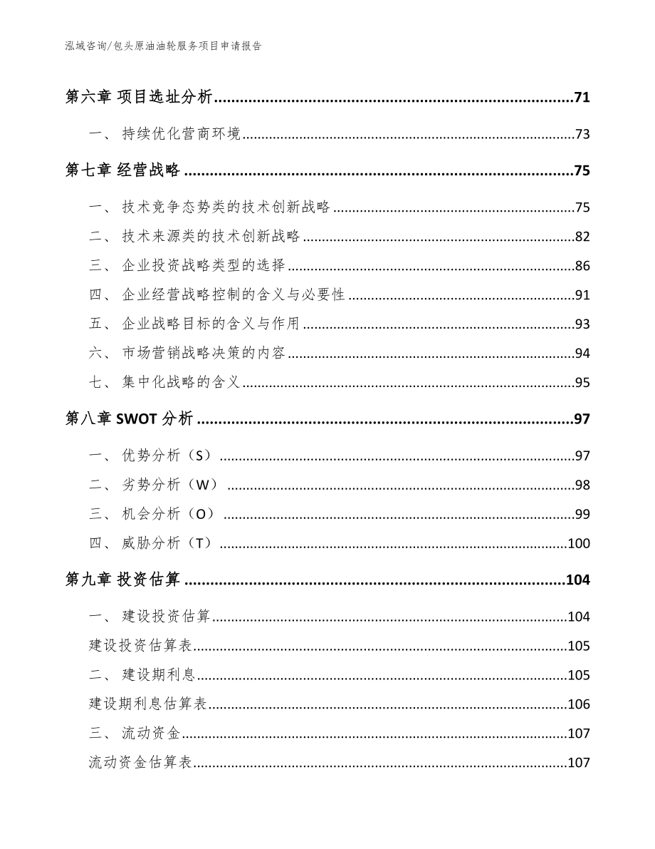 包头原油油轮服务项目申请报告（参考范文）_第4页