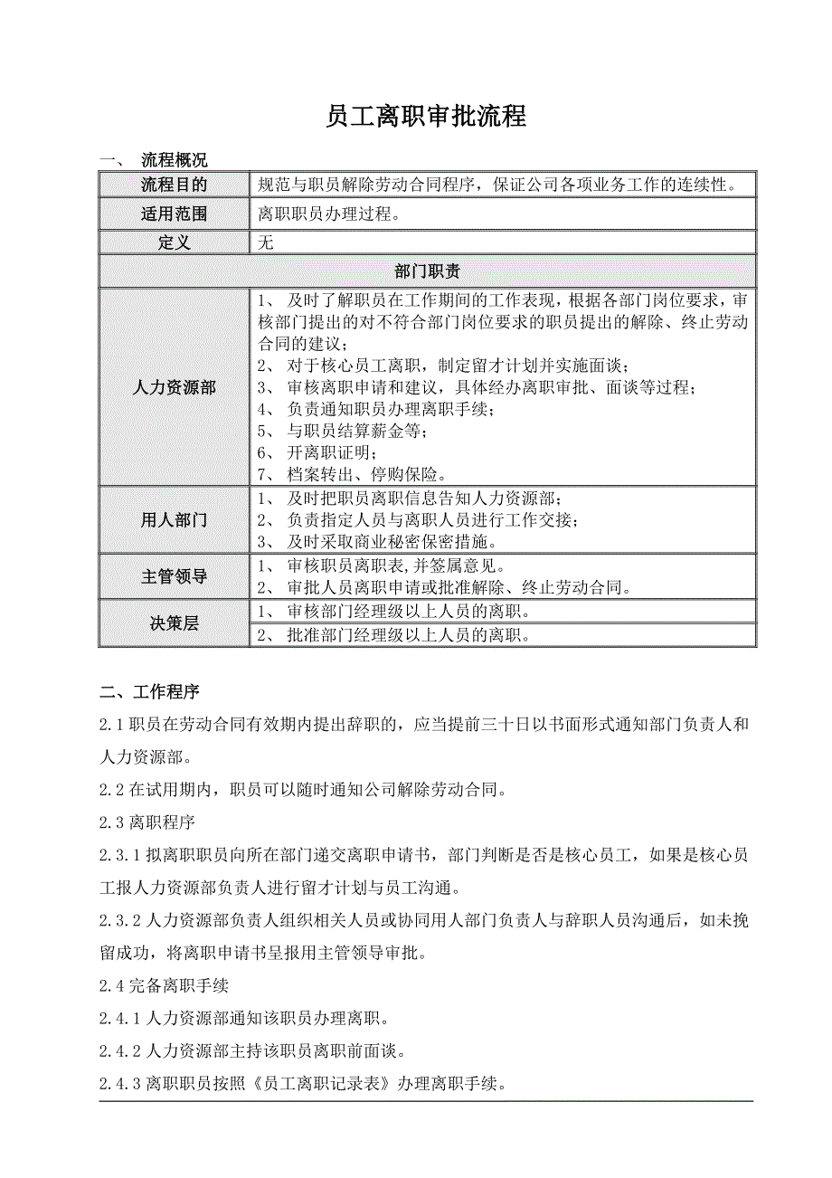 员工离职审批流程.doc_第1页