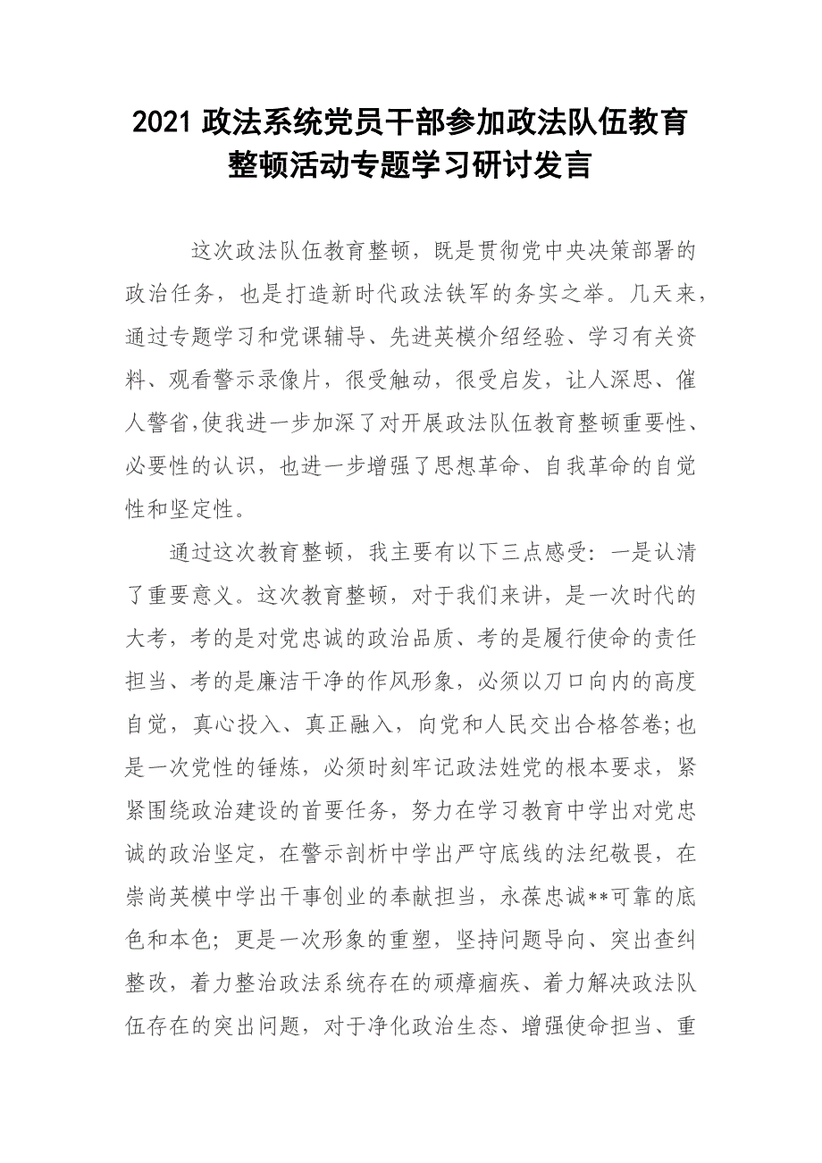 2021政法系统党员干部参加政法队伍教育整顿活动专题学习研讨发言_第1页