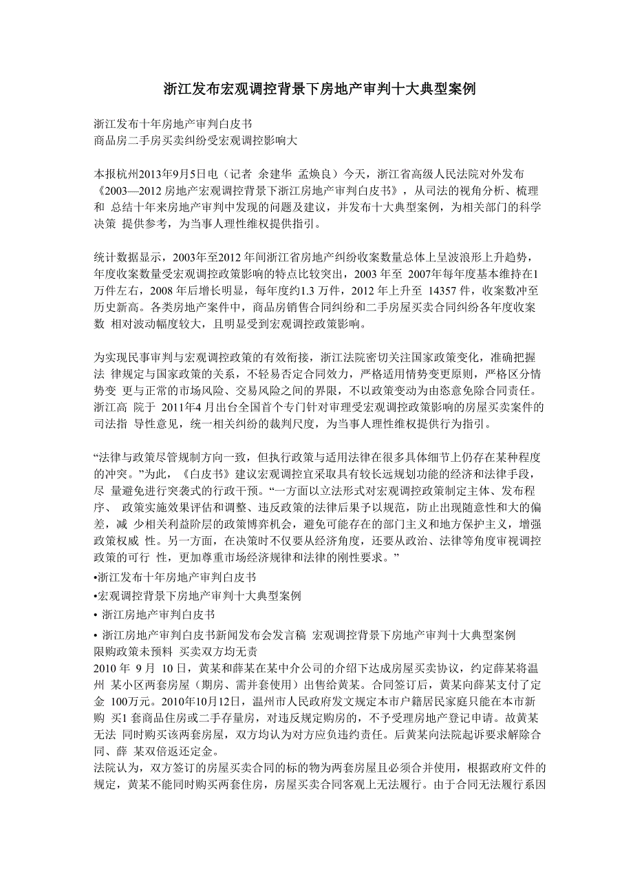 浙江发布宏观调控背景下房地产审判十大典型案例_第1页