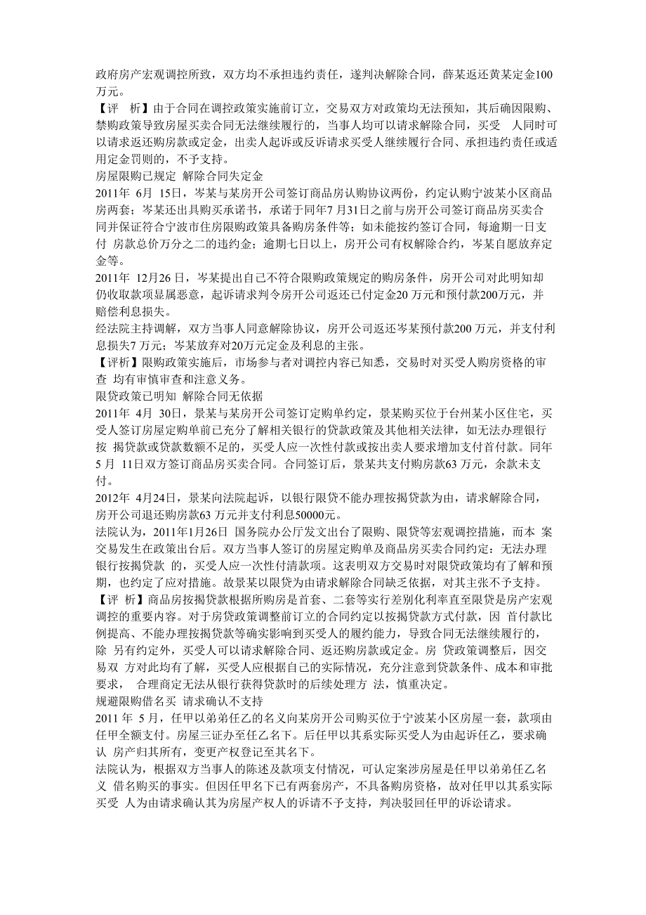 浙江发布宏观调控背景下房地产审判十大典型案例_第2页