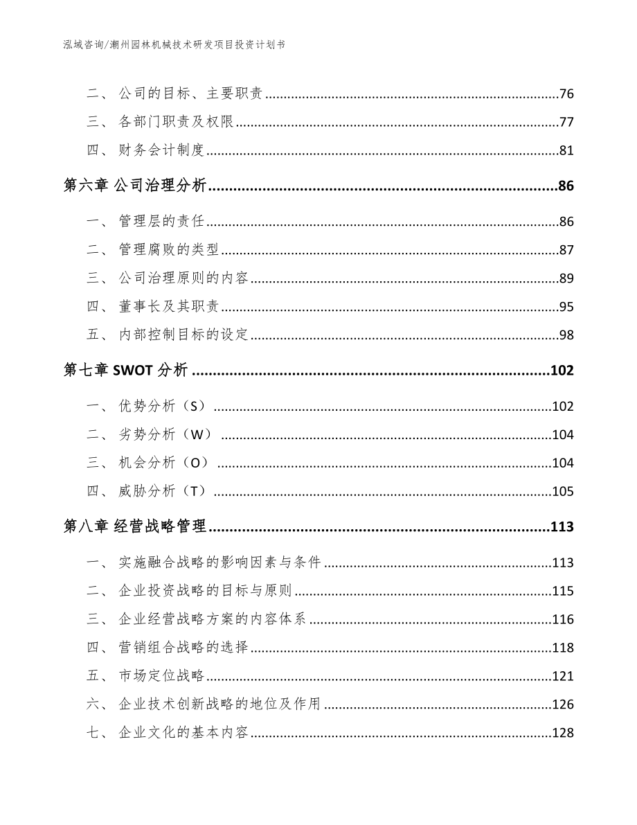 潮州园林机械技术研发项目投资计划书参考范文_第3页