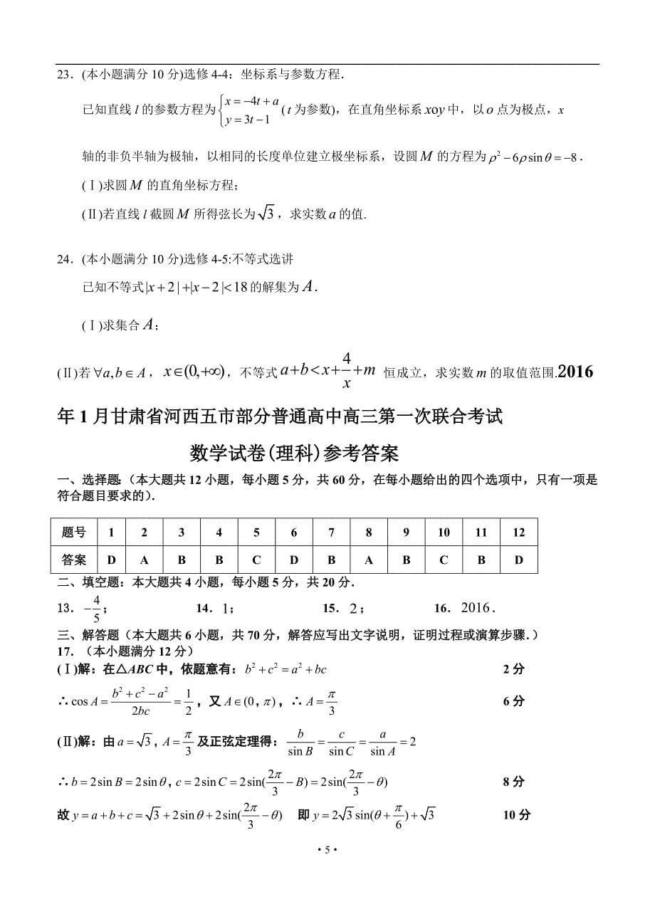 甘肃省河西五市部分高三第一次联考理科数学试题及答案_第5页