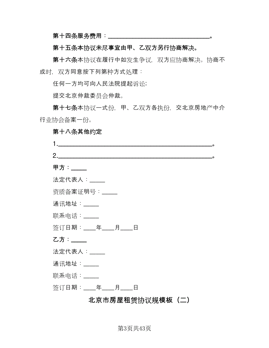 北京市房屋租赁协议规模板（九篇）_第3页