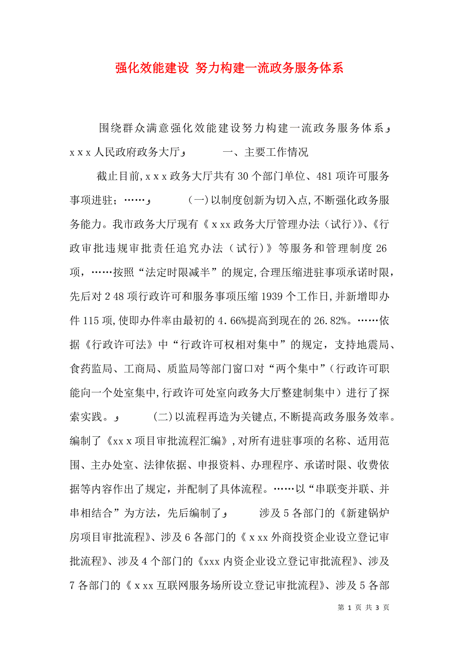 强化效能建设 努力构建一流政务服务体系_第1页