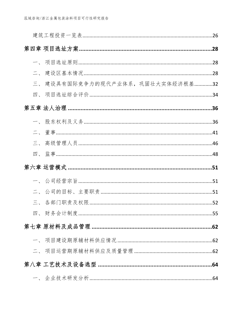 浙江金属包装涂料项目可行性研究报告范文_第2页