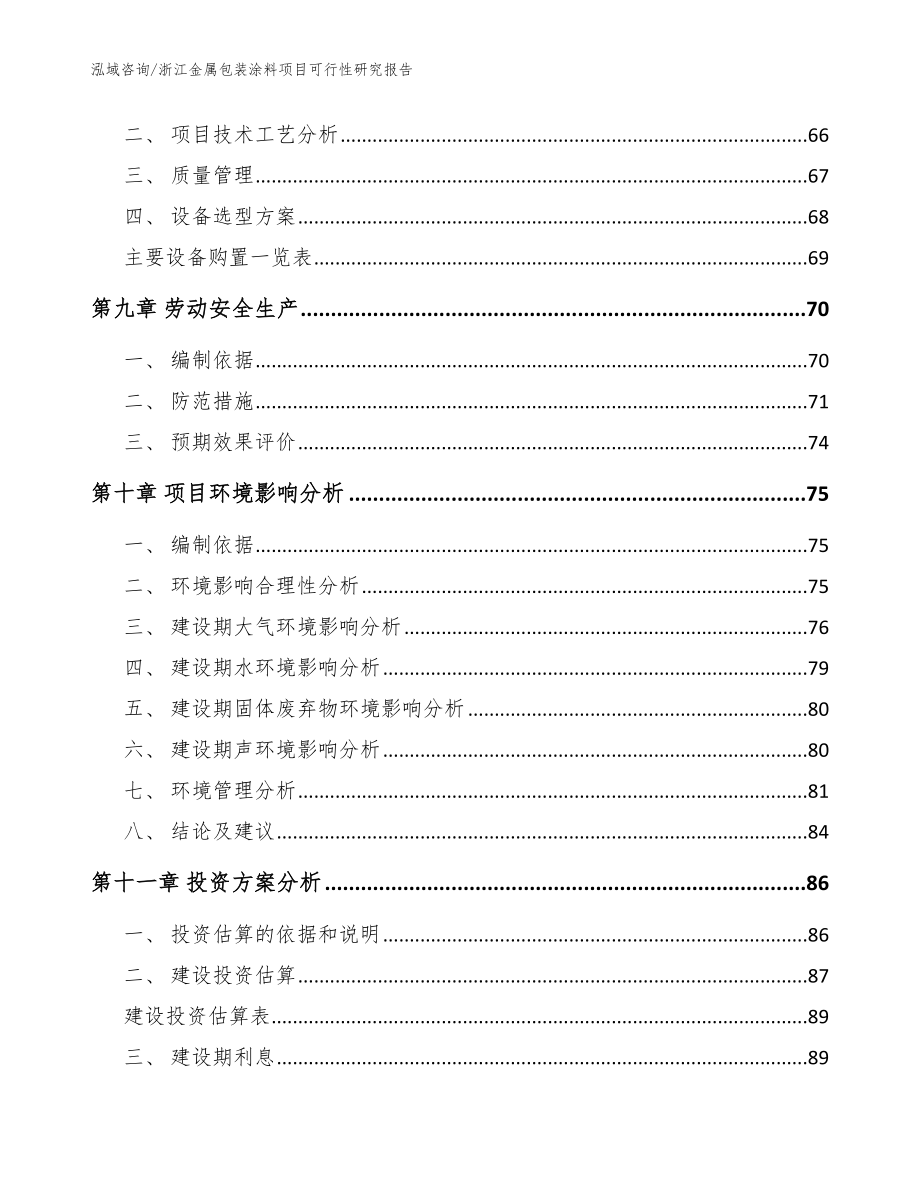 浙江金属包装涂料项目可行性研究报告范文_第3页