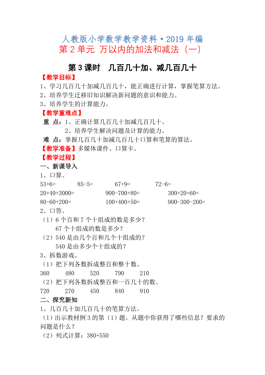 人教版 三年级 数学上册 第2单元 第3课时 几百几十加、减几百几十 电子教案_第1页