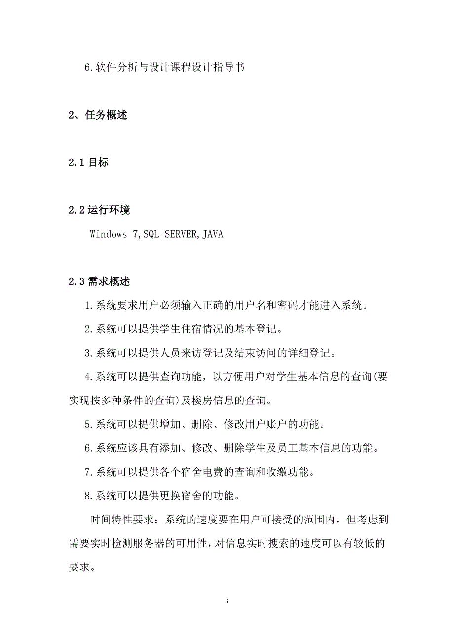 学生公寓管理系统概要设计毕业设计说明书_第3页