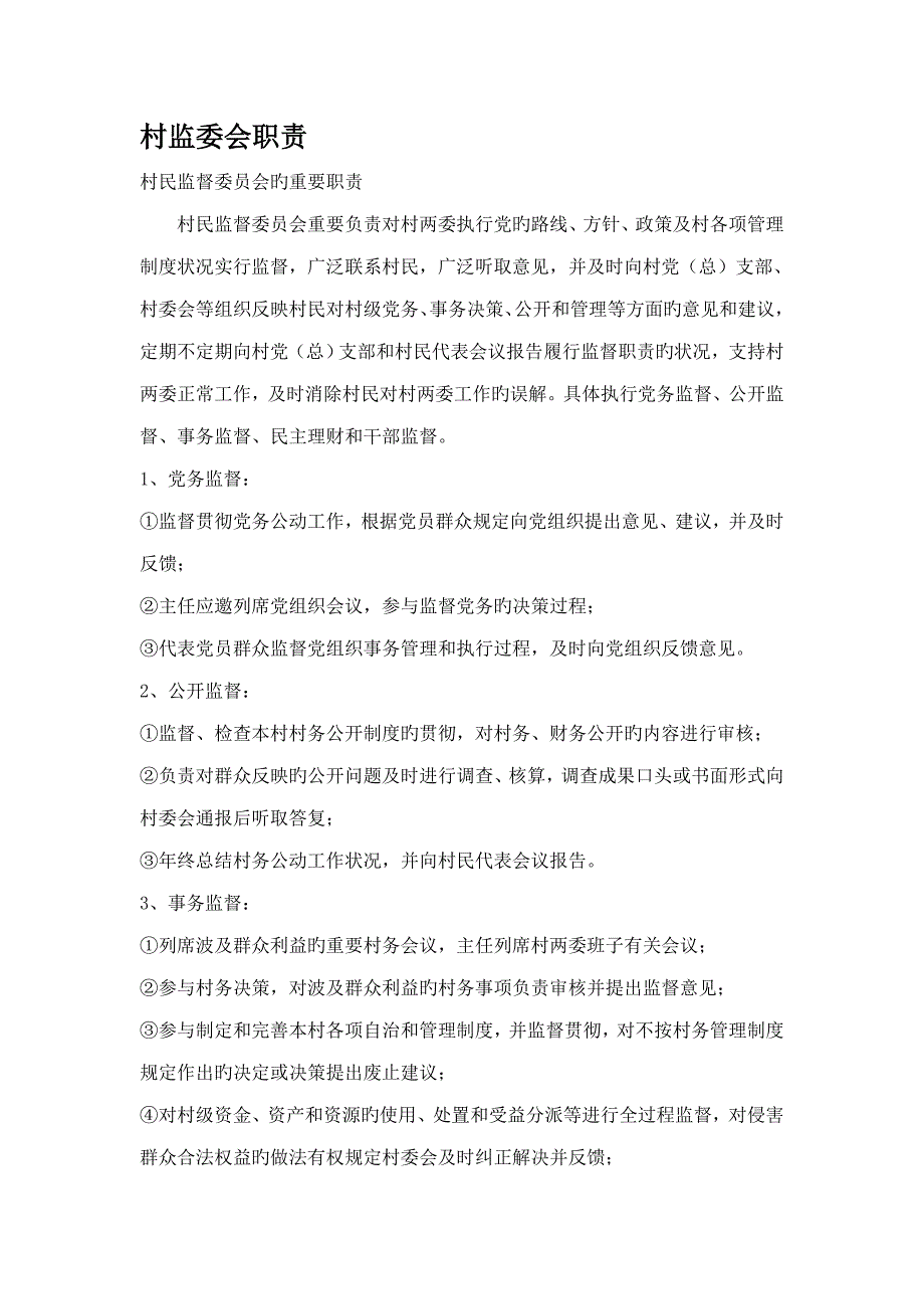 村监委会职责_第1页