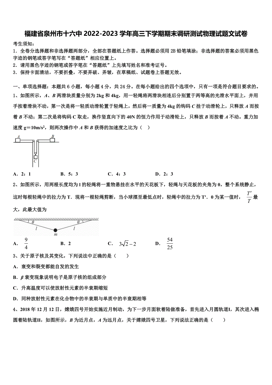 福建省泉州市十六中2022-2023学年高三下学期期末调研测试物理试题文试卷_第1页