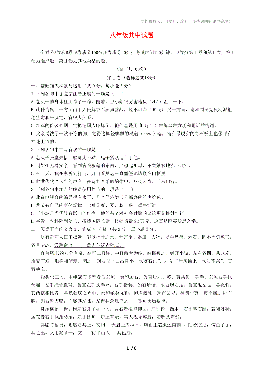 四川省成都市2012-2013学年八年级语文上学期期中考试试题新人教版_第1页